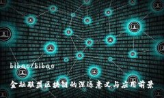 bibao/bibao金融联盟区块链的深远意义与应用前景
