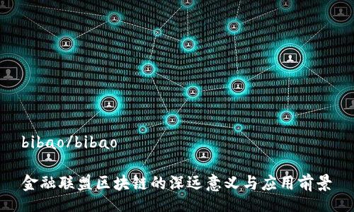 bibao/bibao

金融联盟区块链的深远意义与应用前景