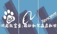 区块链游戏超级富豪：揭秘如何在虚拟世界中致