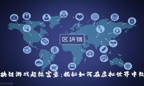 区块链游戏超级富豪：揭秘如何在虚拟世界中致富