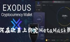 如何在欧易上绑定MetaMask钱包