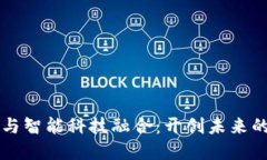区块链金融与智能科技融合：开创未来的金融新