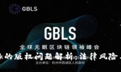 Metamask的版权问题解析：法律风险与合规指南