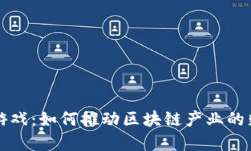区块链游戏：如何推动区块链产业的蓬勃发展