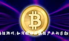 区块链游戏：如何推动区块链产业的蓬勃发展