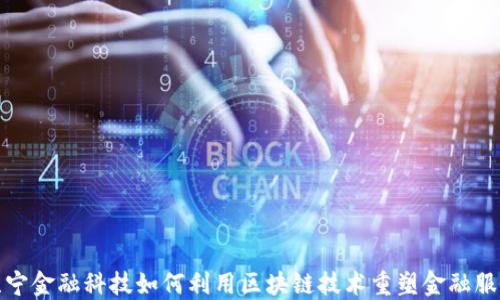 
苏宁金融科技如何利用区块链技术重塑金融服务