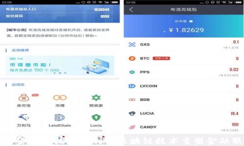 
苏宁金融科技如何利用区块链技术重塑金融服务