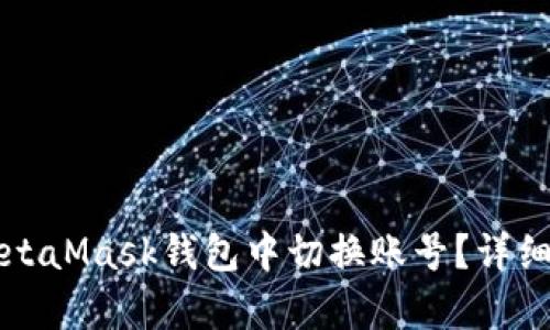 如何在MetaMask钱包中切换账号？详细步骤解析