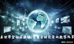 未来世界金融区块链：重塑全球经济的数字化革