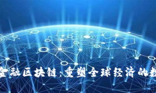 未来世界金融区块链：重塑全球经济的数字化革命