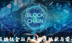 南海区块链金融产业发展现状与前景展望
