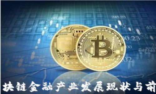 
南海区块链金融产业发展现状与前景展望