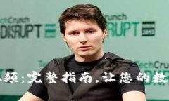 小狐钱包教学视频：完整指南，让您的数字钱包