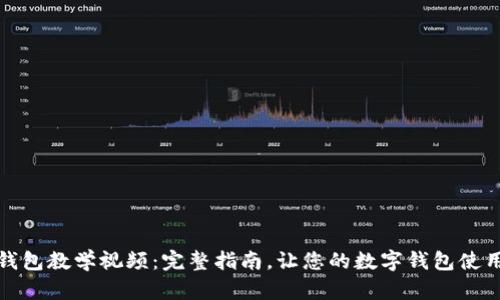 小狐钱包教学视频：完整指南，让您的数字钱包使用无忧