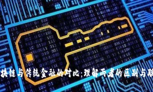 区块链与传统金融的对比：理解两者的区别与联系