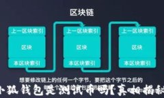 小狐钱包是测试币吗？真相揭秘！