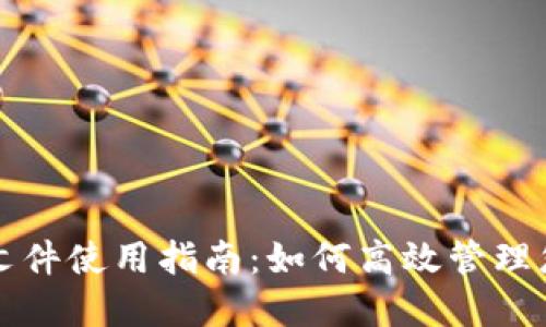 小狐钱包TF文件使用指南：如何高效管理您的数字资产