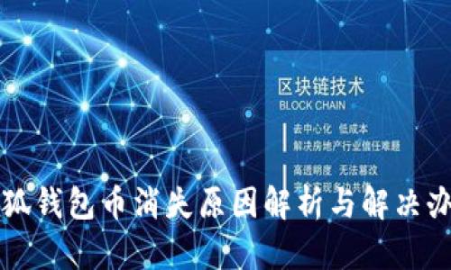 小狐钱包币消失原因解析与解决办法