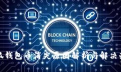小狐钱包币消失原因解析与解决办法
