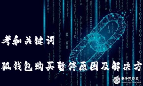 思考和关键词

小狐钱包购买暂停原因及解决方案