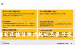 深入解析区块链游戏规则及最佳实践建议