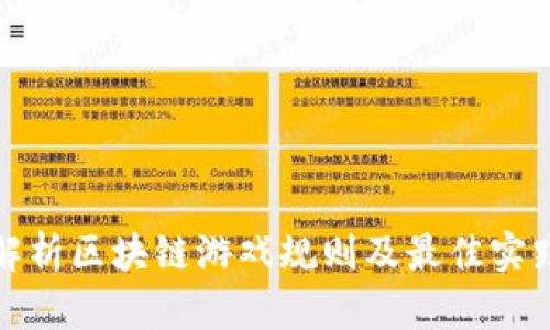 深入解析区块链游戏规则及最佳实践建议