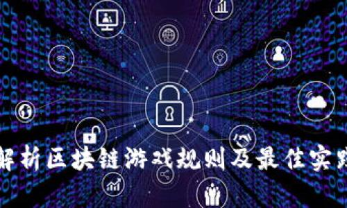 深入解析区块链游戏规则及最佳实践建议
