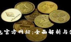 小狐钱包官方网站：全面解析与使用指南