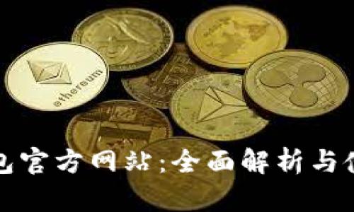小狐钱包官方网站：全面解析与使用指南