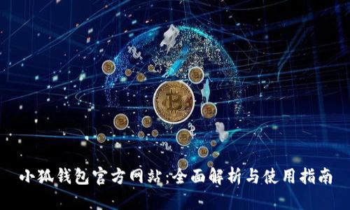 小狐钱包官方网站：全面解析与使用指南