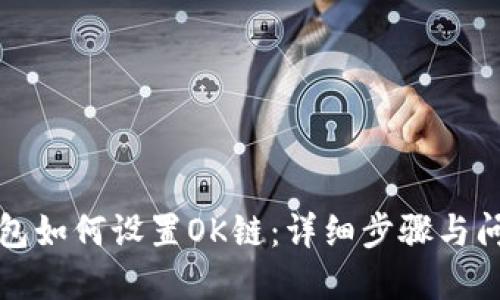 小狐钱包如何设置OK链：详细步骤与问题解答