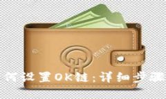 小狐钱包如何设置OK链：详细步骤与问题解答