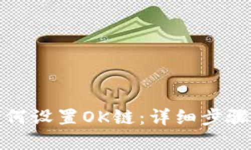 小狐钱包如何设置OK链：详细步骤与问题解答