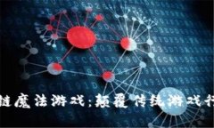 探索区块链魔法游戏：颠覆传统游戏行业的未来