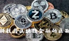 金融科技与区块链金融的区别解析