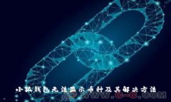 小狐钱包无法显示币种及其解决方法
