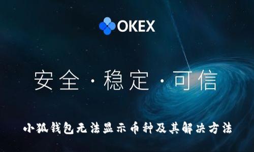 小狐钱包无法显示币种及其解决方法