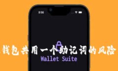 MetaMask钱包共用一个助记词的风险与注意事项