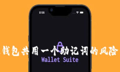 MetaMask钱包共用一个助记词的风险与注意事项