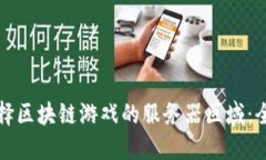 如何选择区块链游戏的服务器区域：全面指南