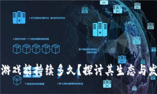 区块链游戏能持续多久？探讨其生态与发展趋势