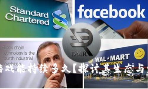 区块链游戏能持续多久？探讨其生态与发展趋势
