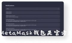 如何确保您的MetaMask钱包是官方版本并安全使用