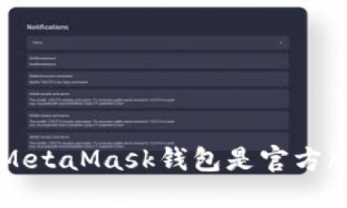 如何确保您的MetaMask钱包是官方版本并安全使用