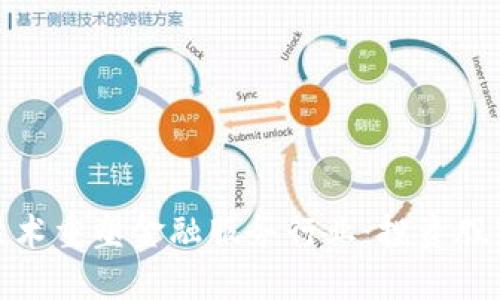 如何区块链技术重塑金融服务行业：投资股市的未来趋势