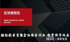 如何区块链技术重塑金融服务行业：投资股市的