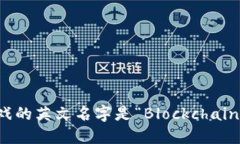 区块链游戏的英文名字是“Blockchain Games”。