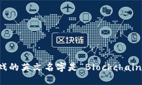 区块链游戏的英文名字是“Blockchain Games”。