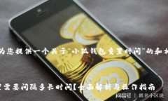 在这里，我将为您提供一个关于“小狐钱包重置