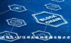 小狐钱包APP注册失败的原因与解决方案